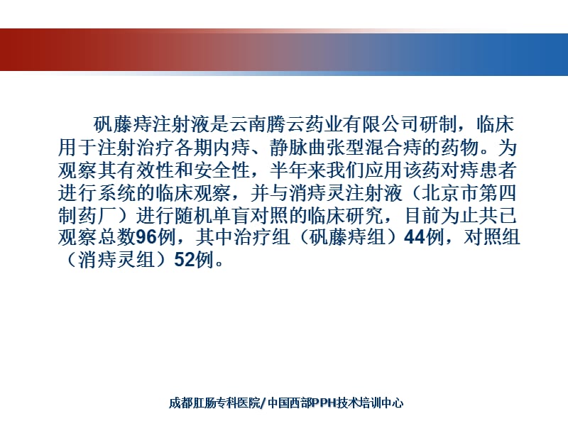 医学课件矾藤痔注射液治疗痔病的临床对照研究.ppt_第2页