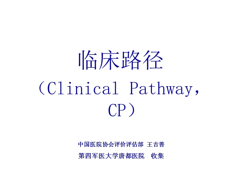 医学课件神经功能外科临床路径的定义.ppt_第1页