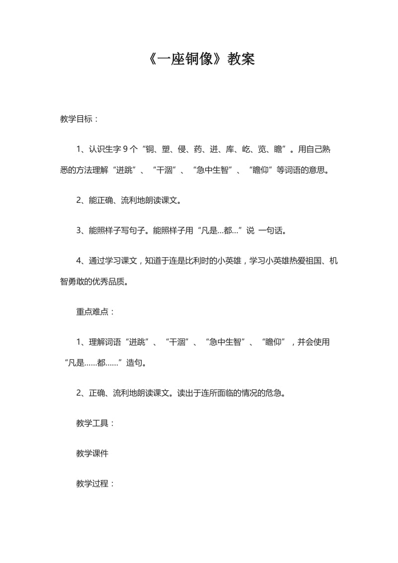 最新《一座铜像》教案汇编.docx_第1页