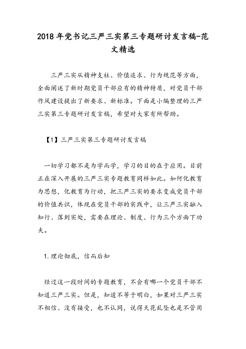 2018年党书记三严三实第三专题研讨发言稿-范文精选.doc_第1页