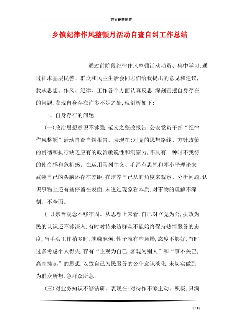 乡镇纪律作风整顿月活动自查自纠工作总结.doc_第1页