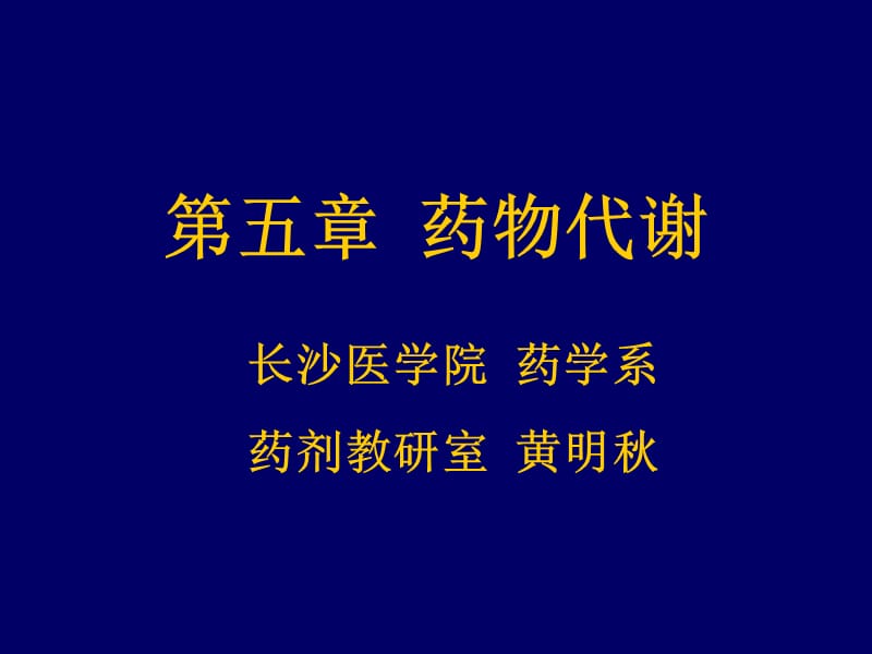 医学课件第五部分药物代谢.ppt_第1页