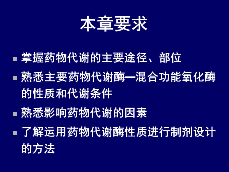 医学课件第五部分药物代谢.ppt_第2页