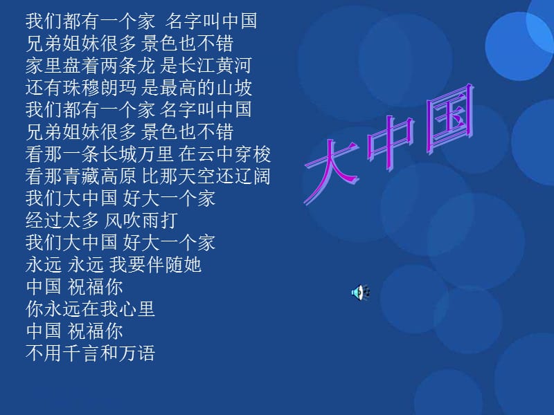 医学课件祖国在我心中——歌曲.ppt_第2页