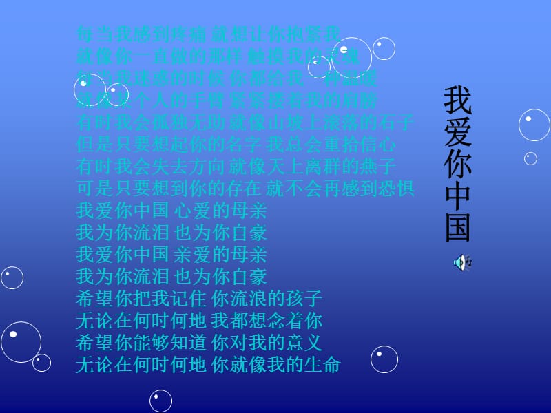 医学课件祖国在我心中——歌曲.ppt_第3页