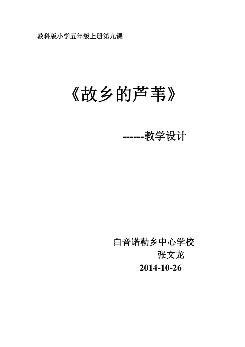 最新14五上《故乡的芦苇》教学设计汇编.doc_第1页