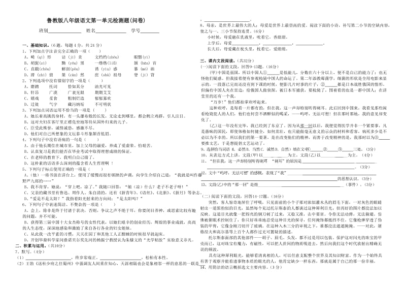 最新学年(下)八年级语文第一单元测试汇编.doc_第1页