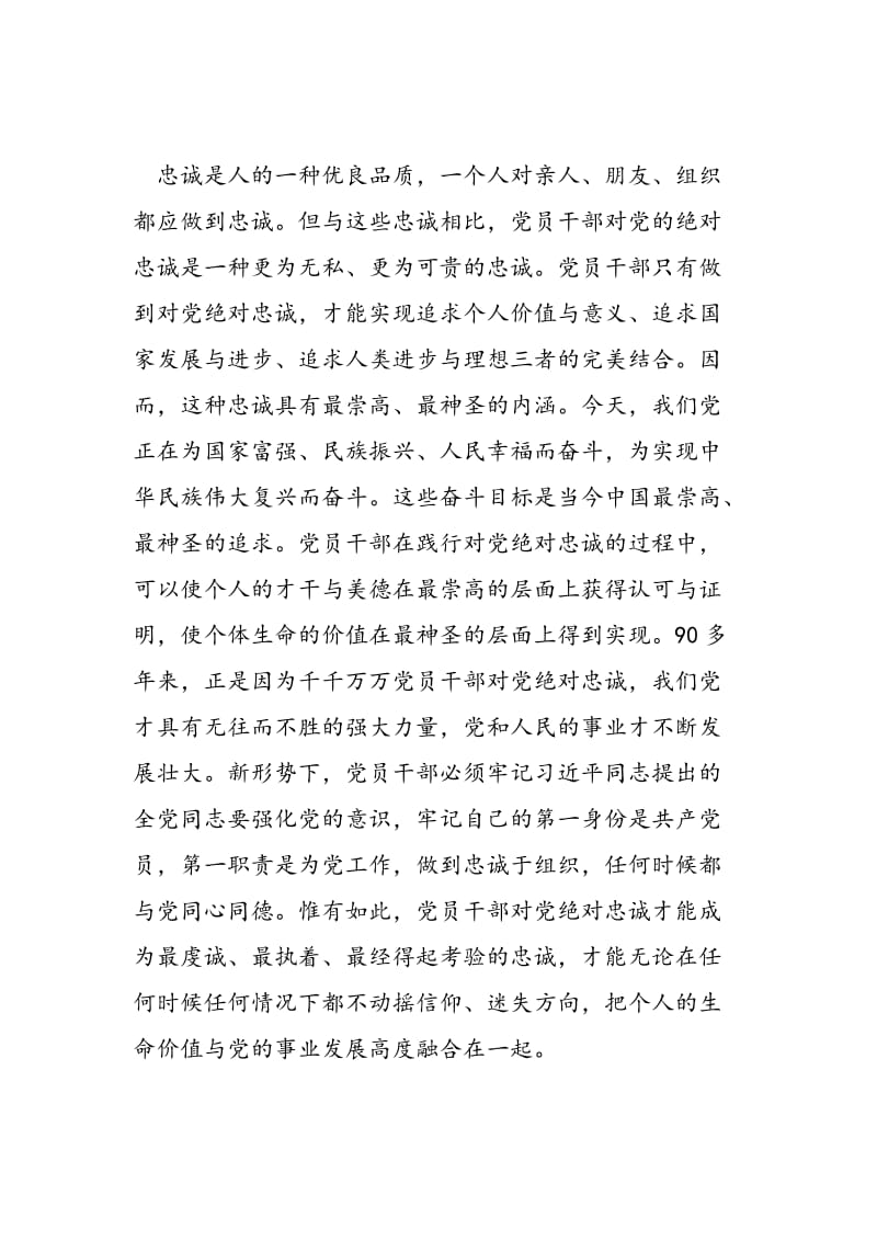 2018年党员对党绝对忠诚专题讨论发言稿-范文精选.doc_第2页