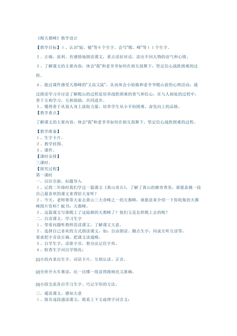 最新《爬天都峰》教学设计x汇编.docx_第1页