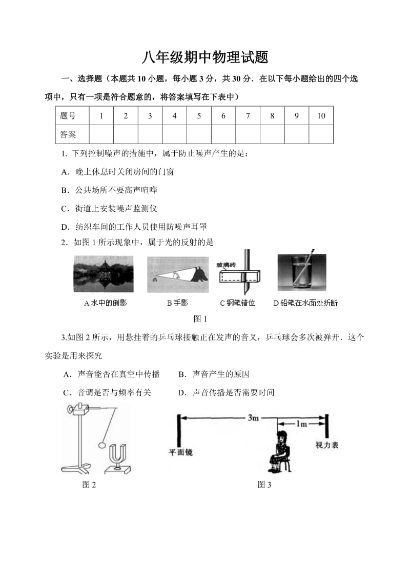 最新8上期中物理试题汇编.doc_第1页