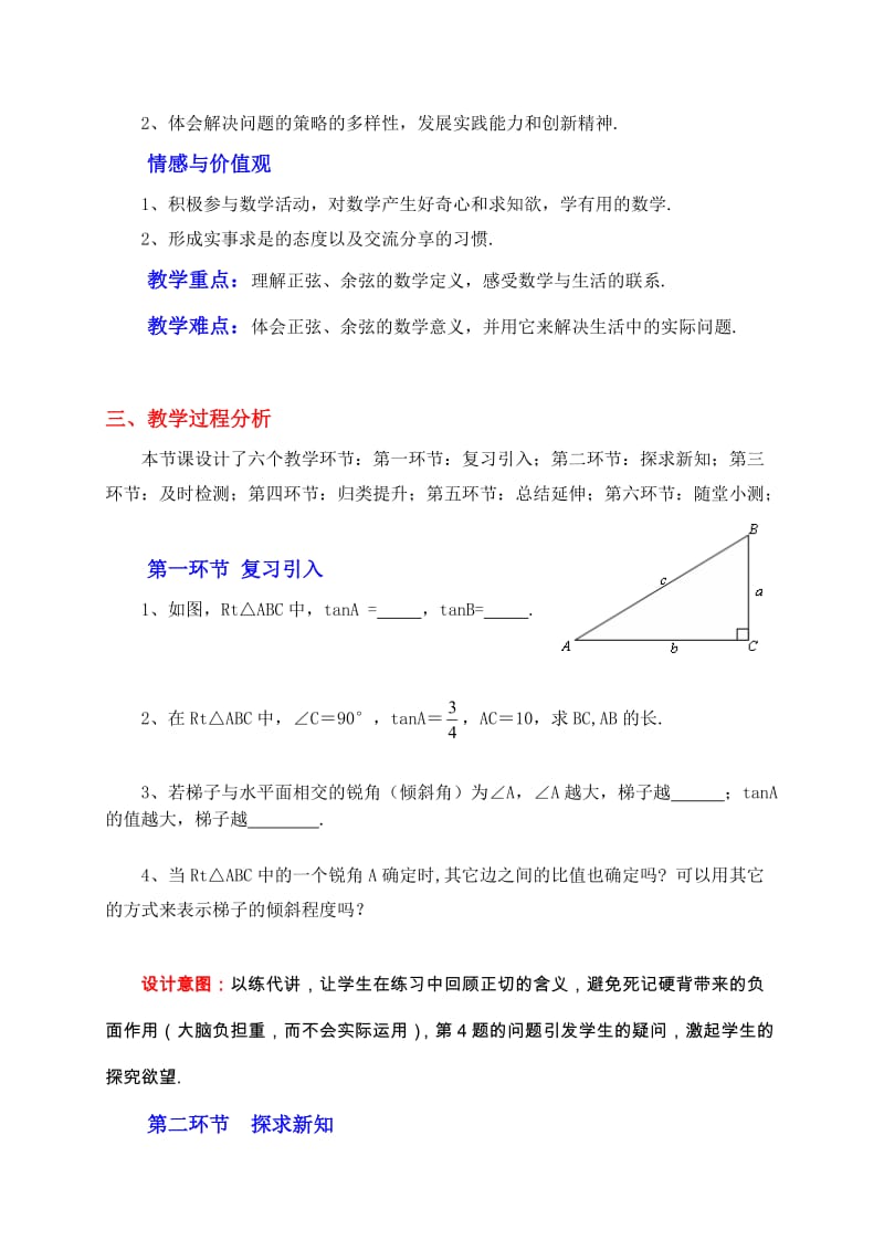 最新1.1锐角三角函数（第2课时）教学设计汇编.doc_第2页