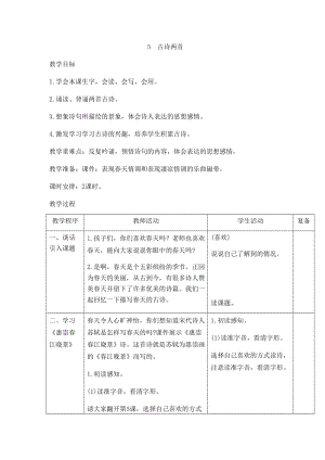 最新5古诗两首汇编.docx