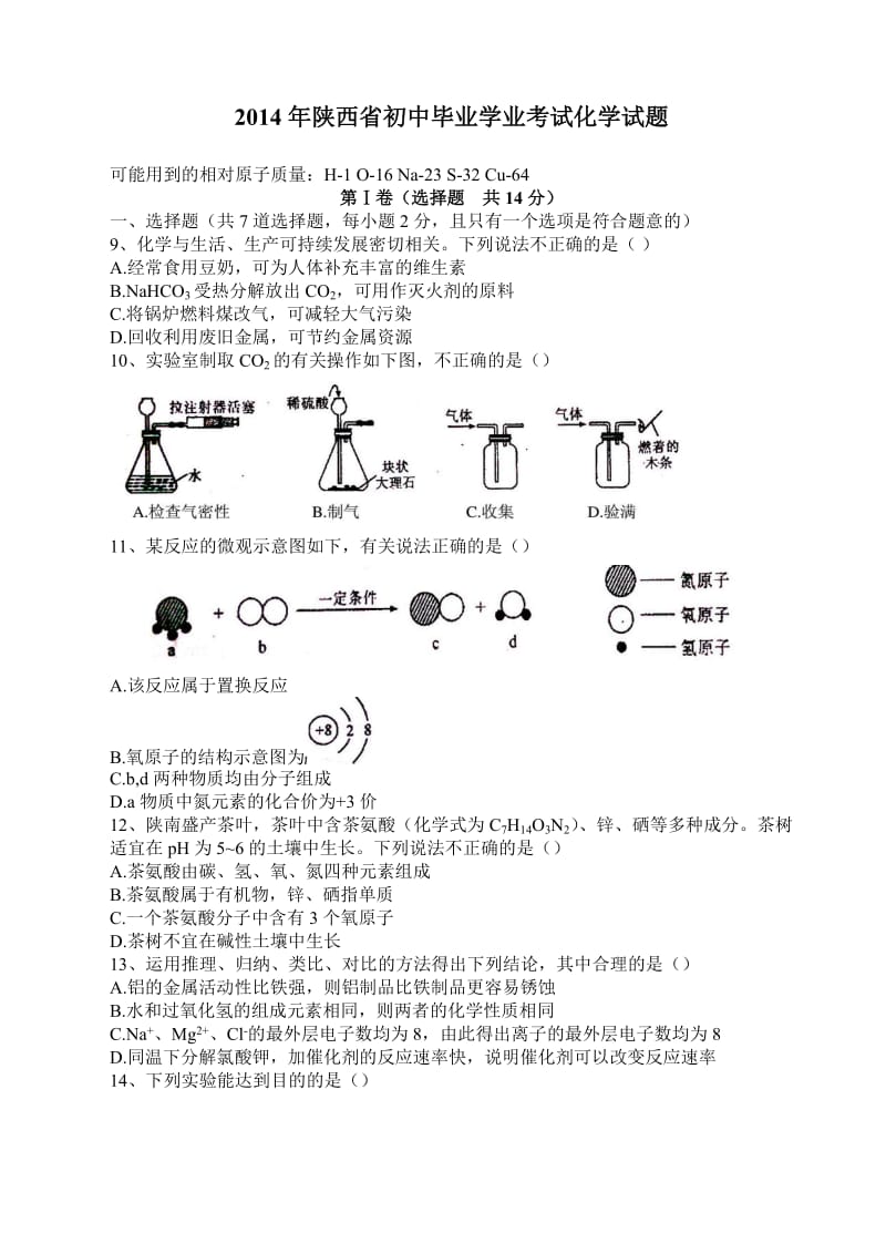 最新陕西省中考化学试题汇编.doc_第1页