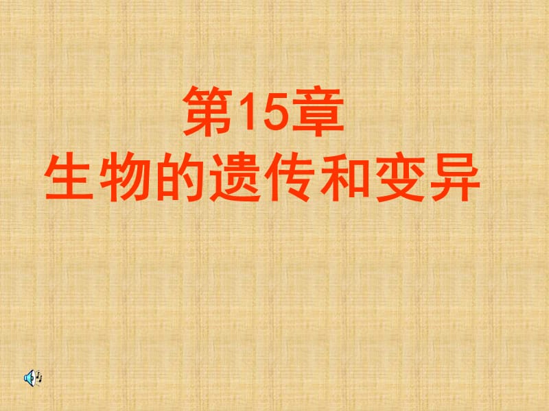 医学课件第15章生物的遗传和变异.ppt_第1页