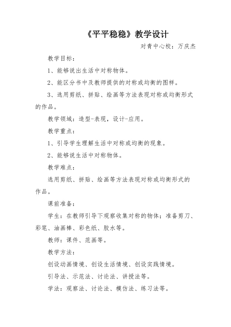 最新《平平稳稳》教学设计万庆杰汇编.docx_第1页