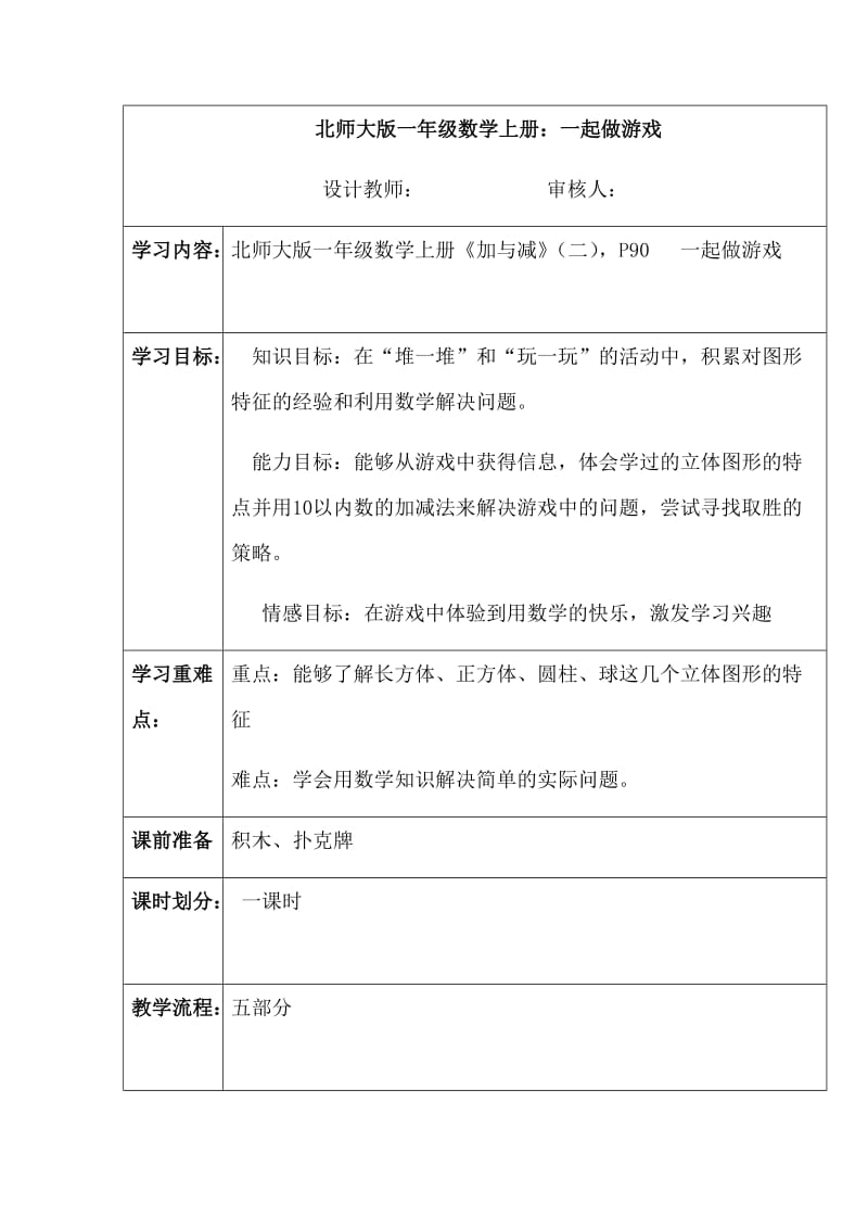 最新北师大版一年级数学上册一起做游戏汇编.docx_第1页