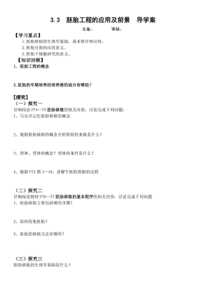 最新3.3胚胎工程的应用及前景_导学案汇编.doc