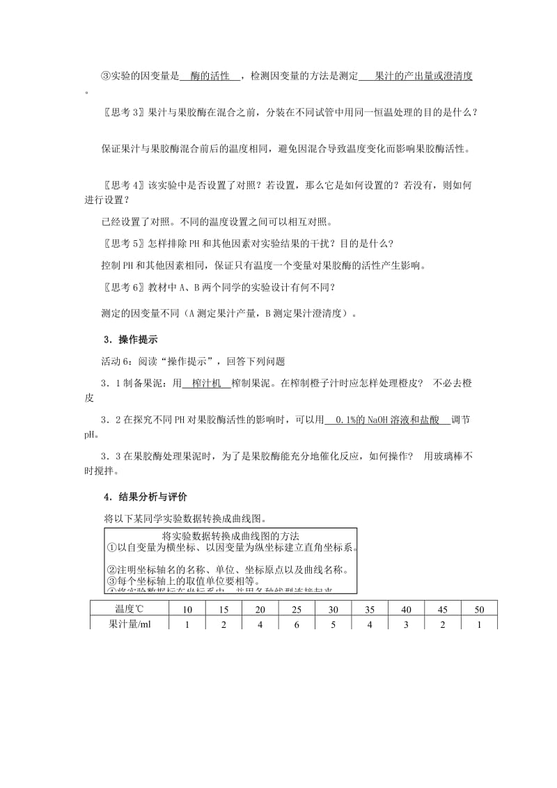 最新4.1《果胶酶在果汁生产中的作用》教案刘祥汇编.doc_第3页