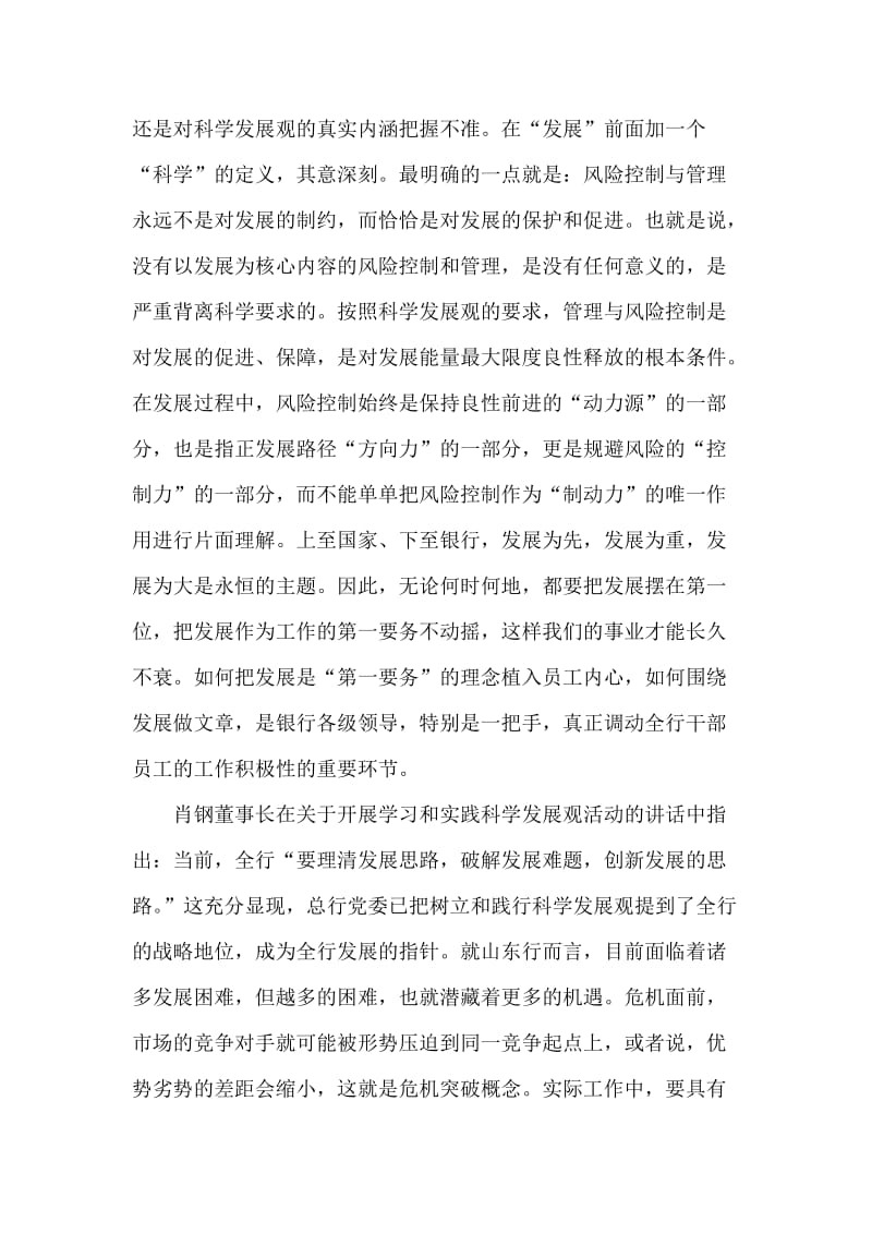 中国银行党委书记、行长科学发展观心得体会.doc_第2页