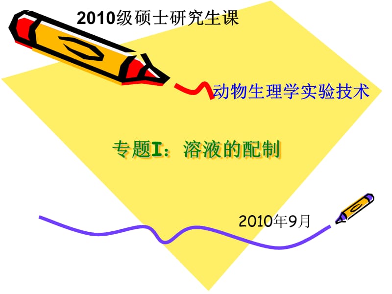 医学课件研究生课 生理学实验技术201009.ppt_第1页