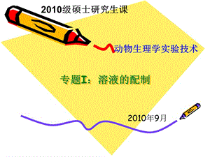 医学课件研究生课 生理学实验技术201009.ppt