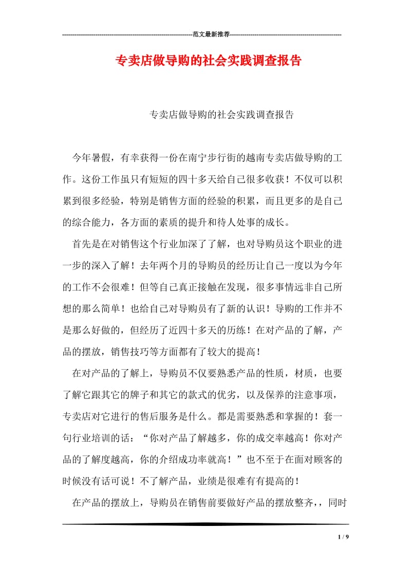 专卖店做导购的社会实践调查报告.doc_第1页