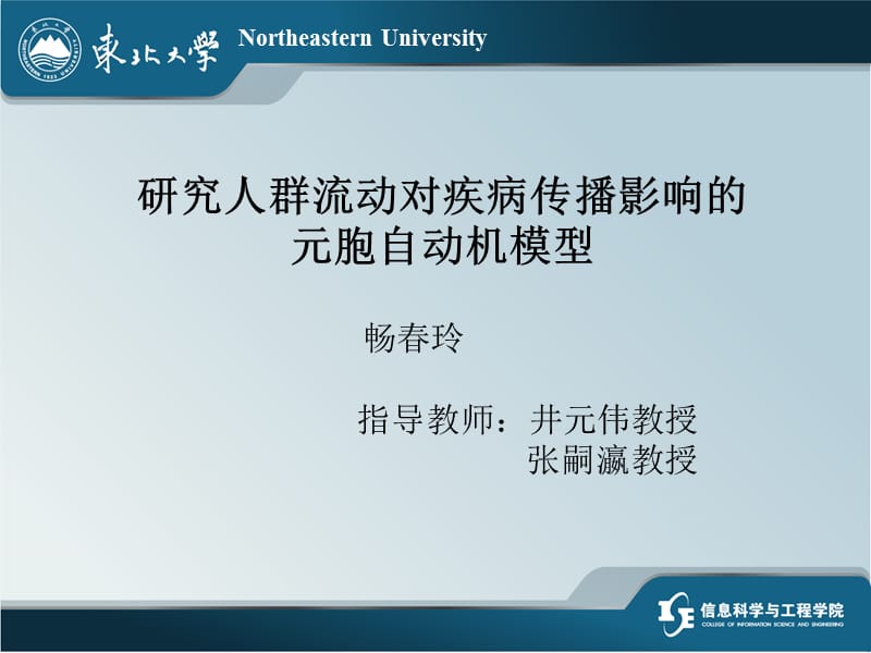 医学课件研究人群流动对疾病传播影响的元胞自动机模型畅春玲.ppt_第1页