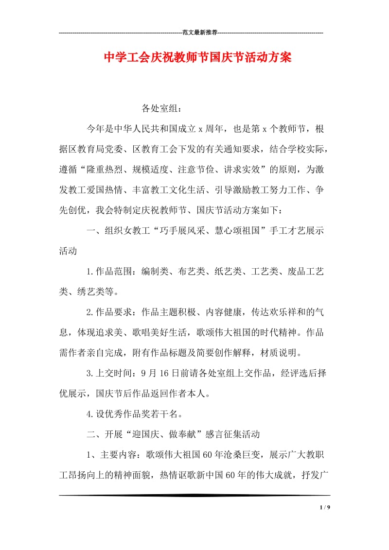 中学工会庆祝教师节国庆节活动方案.doc_第1页