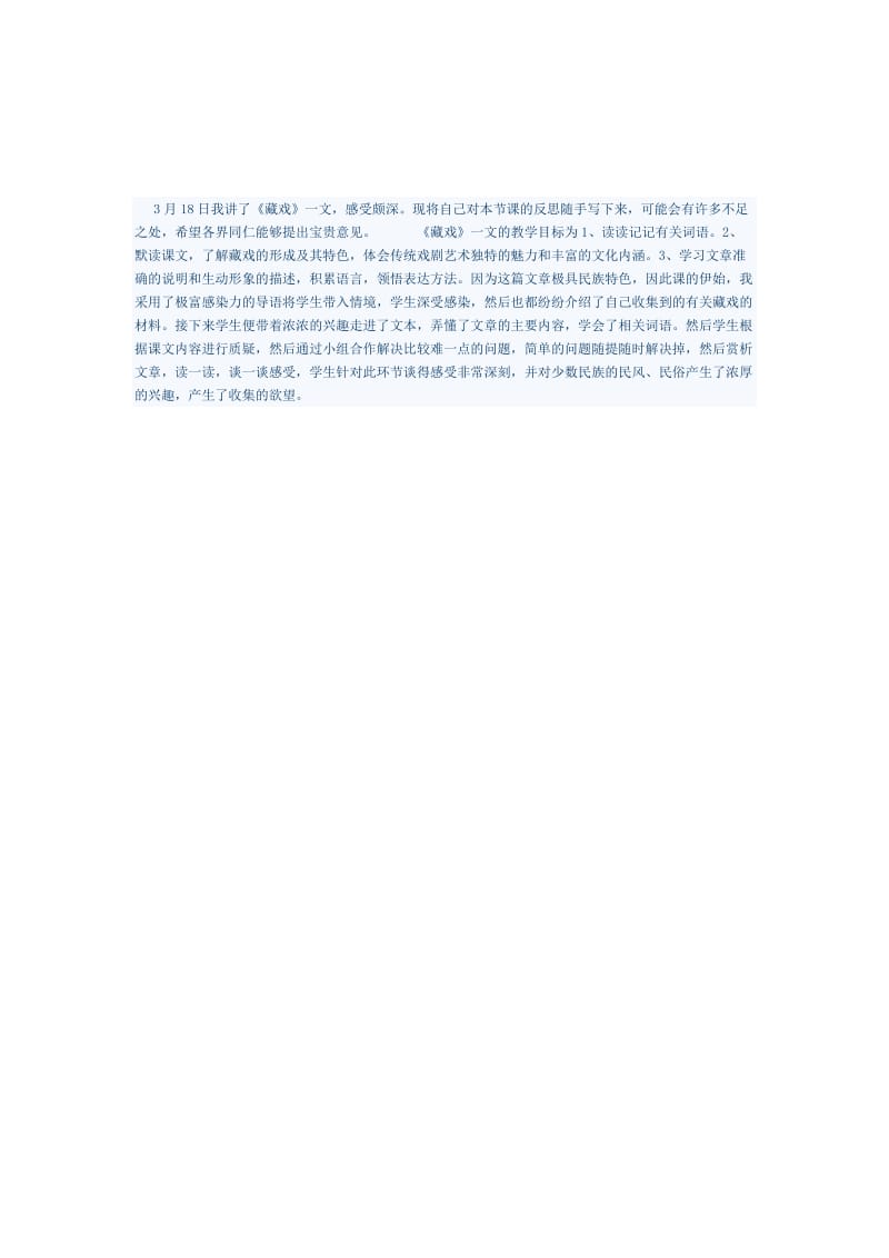 最新《藏戏》教学反思汇编.docx_第1页