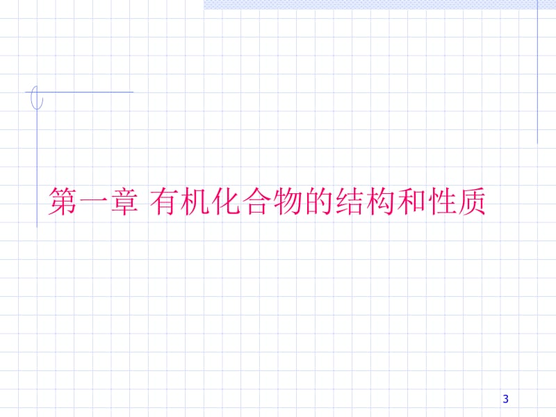 医学课件第01章有机化合物与有机化学.ppt_第3页