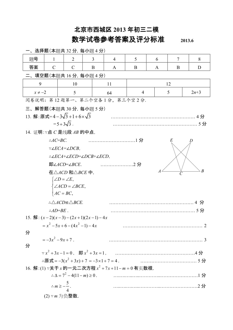 最新.6西城初三二模数学答案汇编.doc_第1页