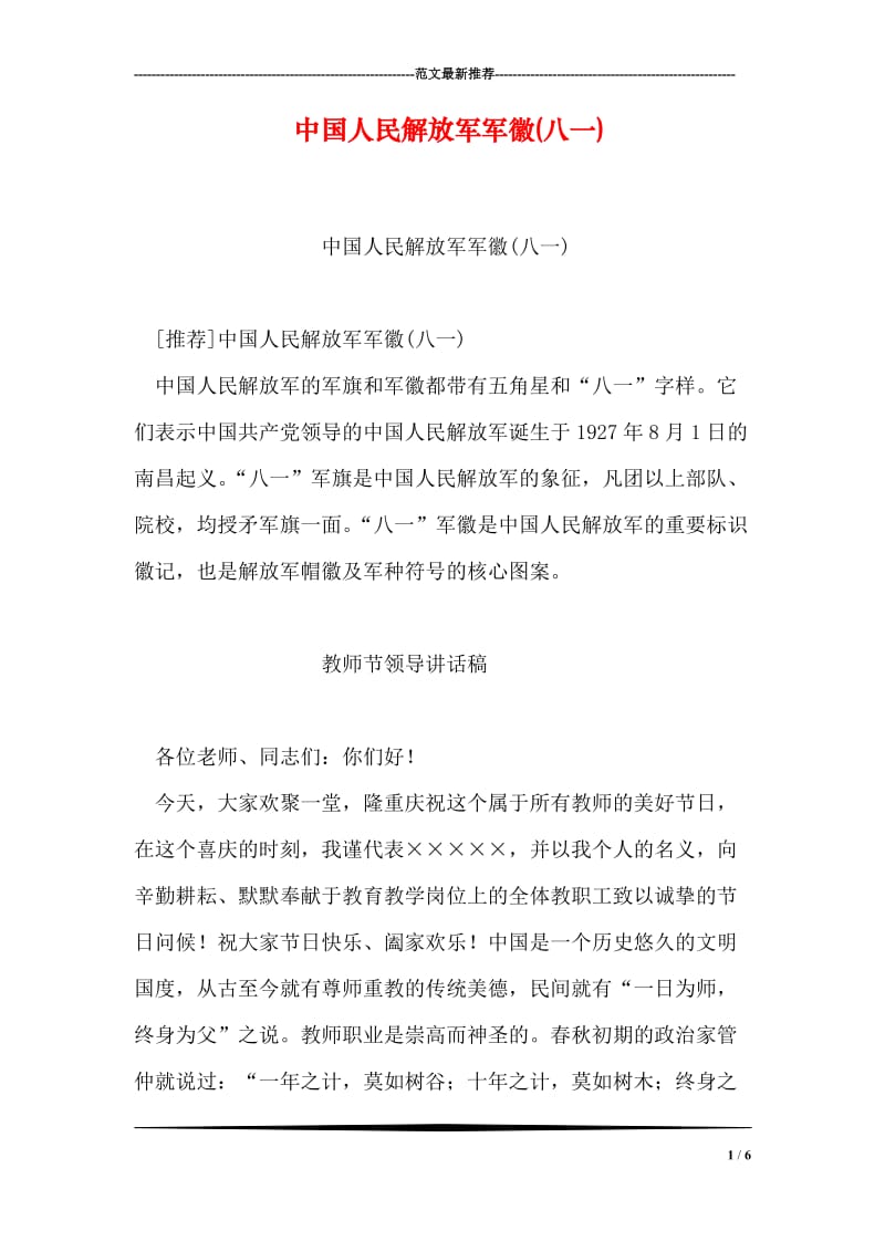 中国人民解放军军徽(八一).doc_第1页