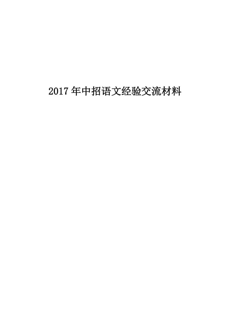 最新2017年中招语文经验交流材料汇编.doc_第1页