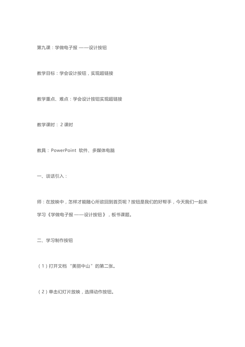 最新第九课：学做电子报——设计按钮汇编.docx_第1页