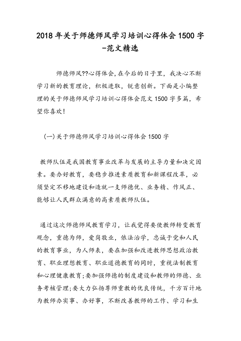 2018年关于师德师风学习培训心得体会1500字-范文精选.doc_第1页