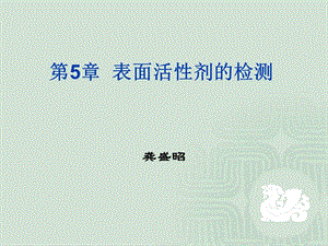 医学课件第5章表面活性剂的检测.ppt