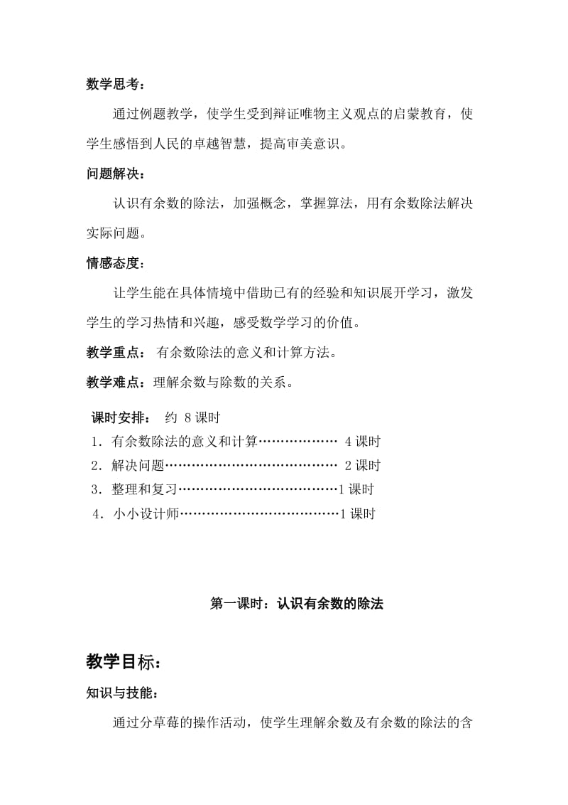 最新最新二下数学第六单元有余数的除法教案及反思汇编.docx_第2页