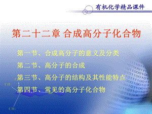 医学课件第二十二章合成高分子化合物.ppt