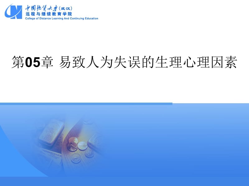 医学课件第05部分易致人为失误的生理心理因素.ppt_第1页