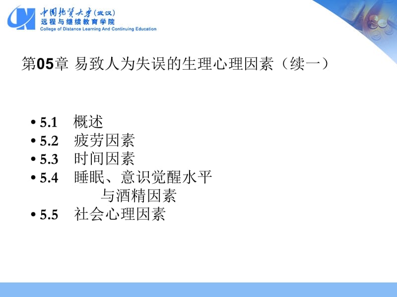 医学课件第05部分易致人为失误的生理心理因素.ppt_第2页