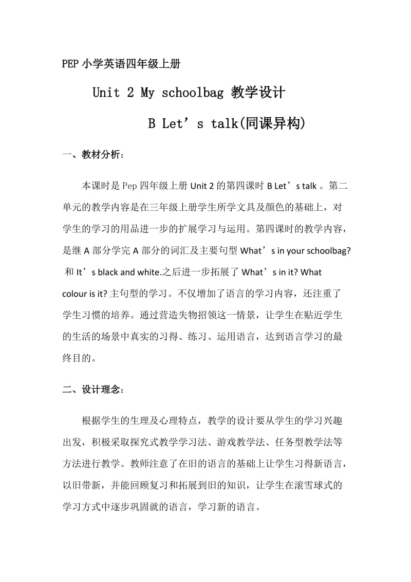 最新PEP小学英语四年级上册集体备课（同课异构）教学设计汇编.docx_第1页