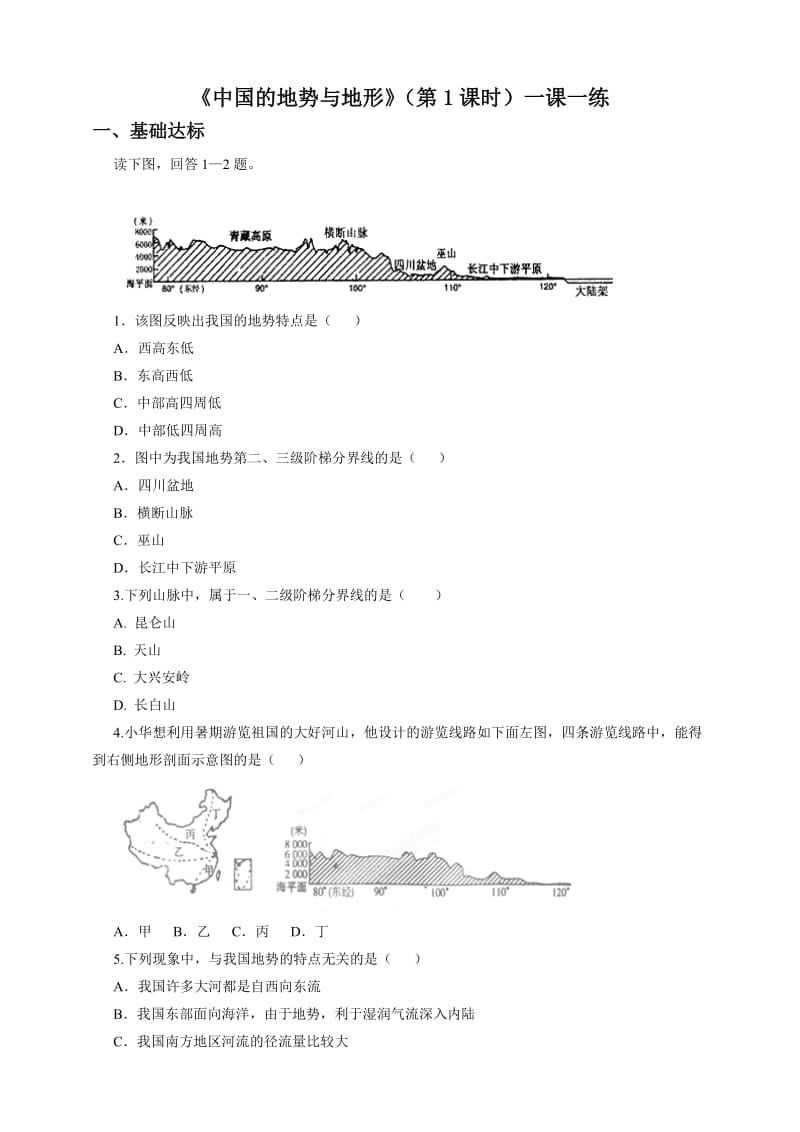 最新3.1中国的地势与地形（第1课时）（一课一练）汇编.doc_第1页