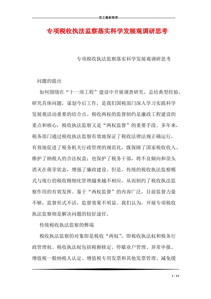 专项税收执法监察落实科学发展观调研思考.doc_第1页