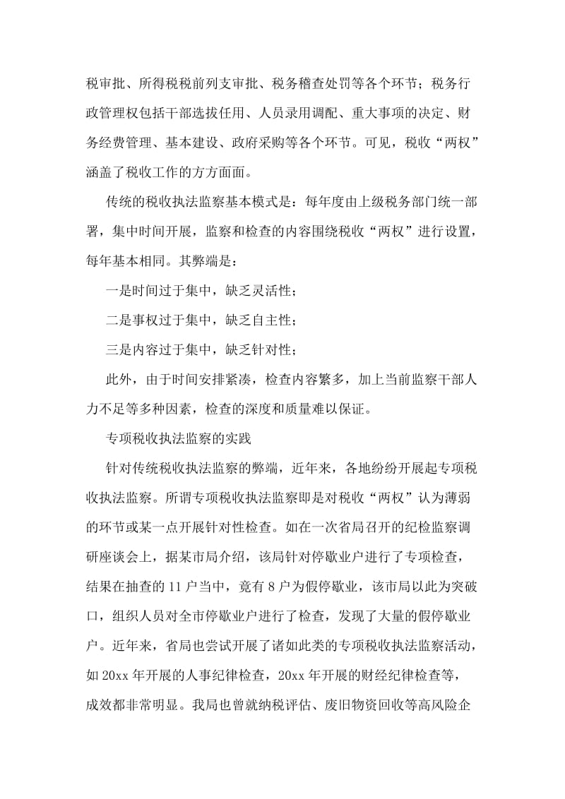 专项税收执法监察落实科学发展观调研思考.doc_第2页