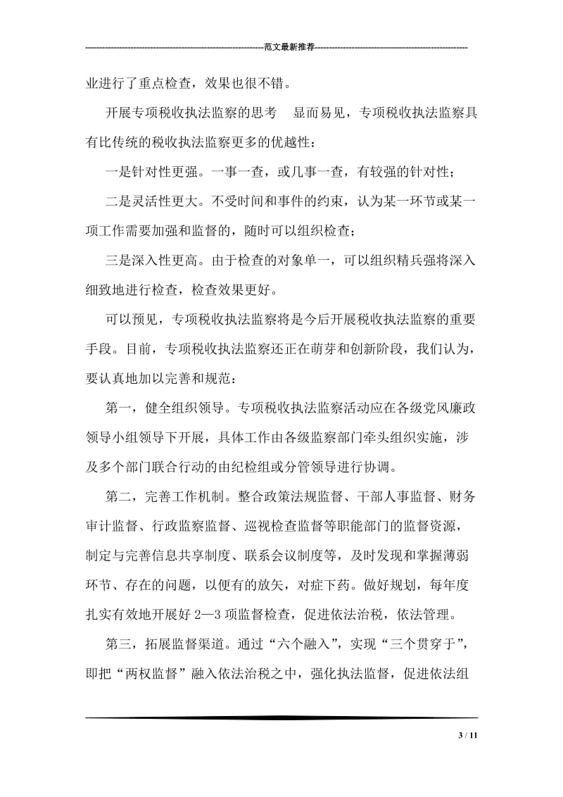 专项税收执法监察落实科学发展观调研思考.doc_第3页