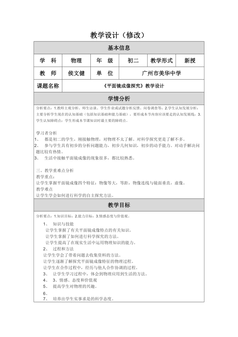 最新(修改）教学设计（平面镜成像探究-侯文健）汇编.doc_第1页