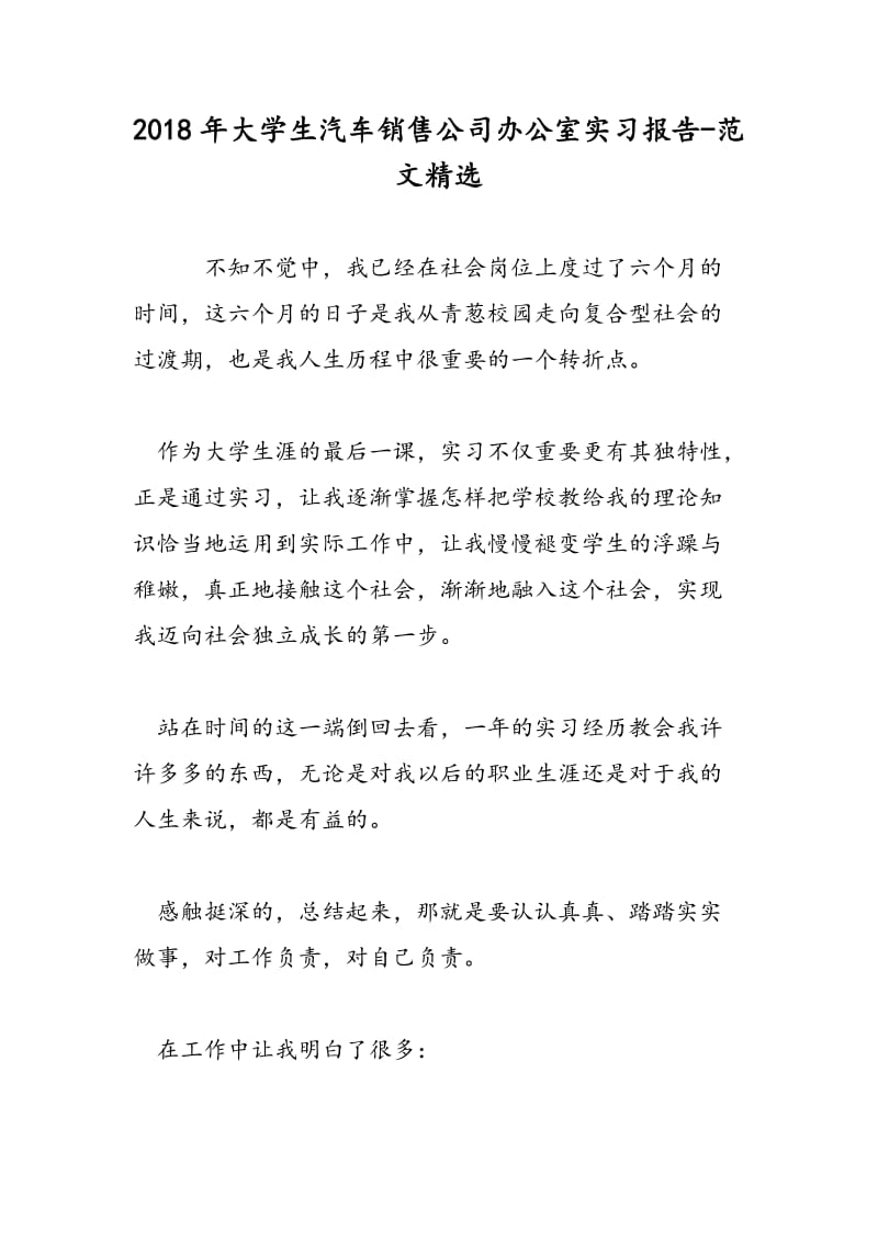 2018年大学生汽车销售公司办公室实习报告-范文精选.doc_第1页