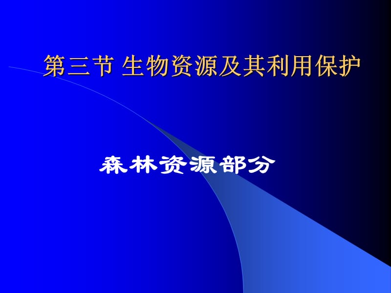 医学课件第三节生物资源及其利用保护.ppt_第3页