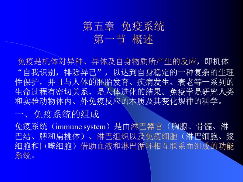 医学课件第五章免疫系统第一节概述.ppt_第1页