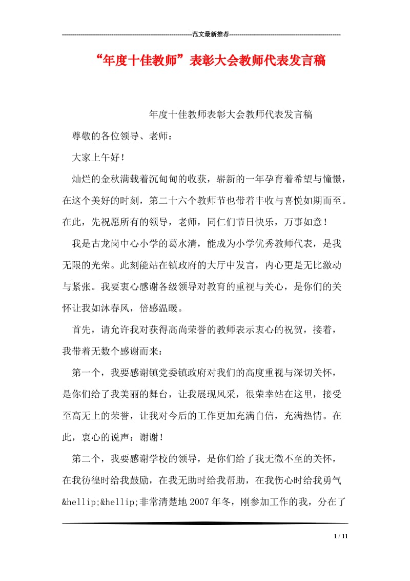 “年度十佳教师”表彰大会教师代表发言稿.doc_第1页